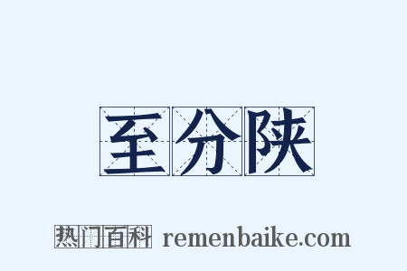 至分陕是什么意思的图片